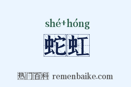 蛇虹是什么意思的图片